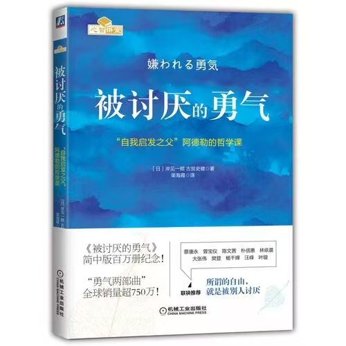 被讨厌的勇气