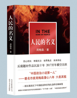 人民的名义